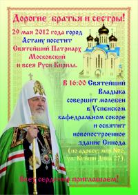 Визит Святейшего Патриарха Кирилла в Астану