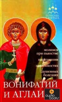 Неслучайное совпадение: «Новый» год и день памяти мученика Вонифатия